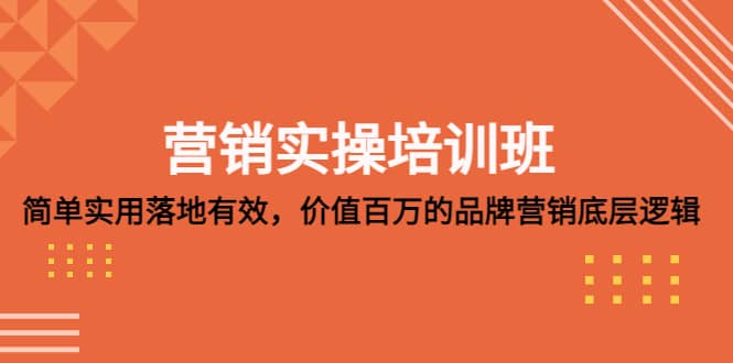 营销实操培训班：简单实用-落地有效，价值百万的品牌营销底层逻辑-天天有课网