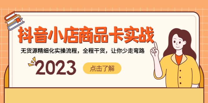 抖音小店商品卡实战，无货源精细化实操流程，全程干货，让你少走弯路-天天有课网