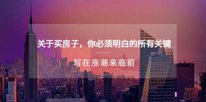 某公众号付费文章《关于买房子 你必须明白的所有关键-写在涨潮来临前》-天天有课网