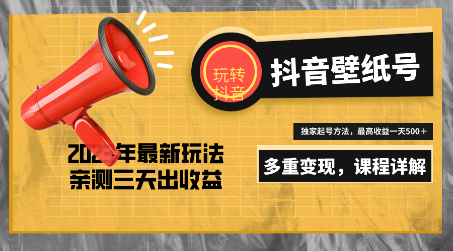 7天螺旋起号，打造一个抖音壁纸号（价值688）-天天有课网