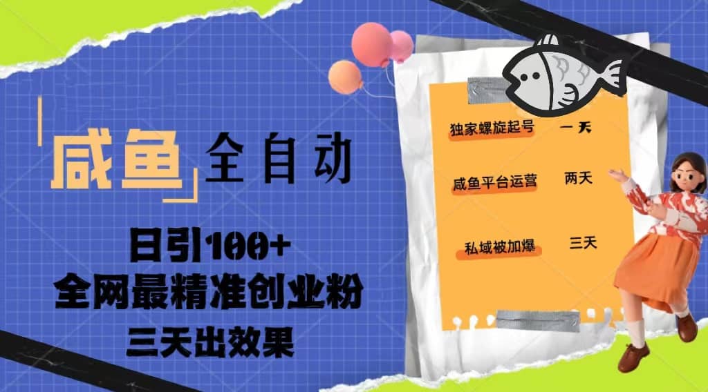 23年咸鱼全自动暴力引创业粉课程，日引100+三天出效果-天天有课网
