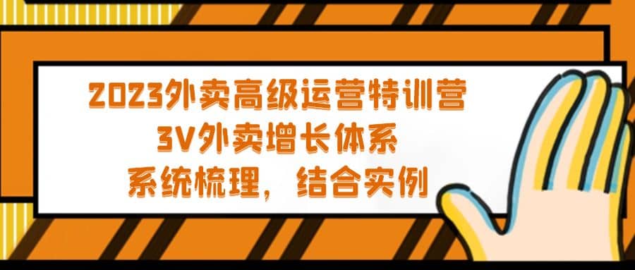 2023外卖高级运营特训营：3V外卖-增长体系，系统-梳理，结合-实例-天天有课网