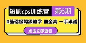 盗坤·短剧cps训练营第6期，0基础保姆级教学，佣金高，一手渠道-天天有课网
