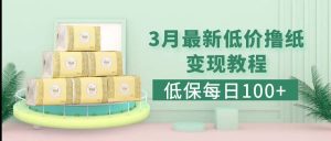 低保(每日100+)3月最新拼多多果冻宝盒低价撸纸变现+销售详细教程-天天有课网