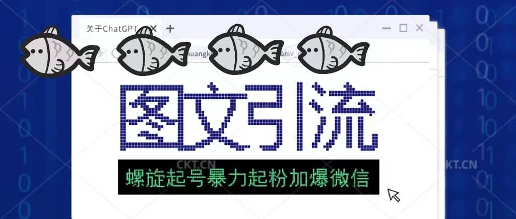 23年价值1980的图文引流创业粉螺旋起好技术暴力起粉加爆微信-天天有课网