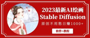 2023最新AI绘画Stable Diffusion,原创不用愁【软件+教程】-天天有课网