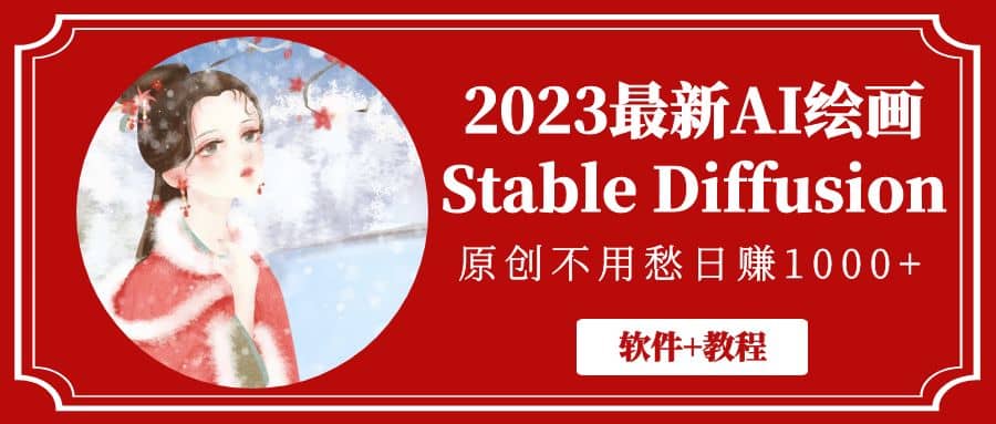 2023最新AI绘画Stable Diffusion，原创不用愁【软件+教程】-天天有课网