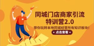 同城门店商家引流特训营2.0,带你玩转本地同城经营所有知识板块-天天有课网