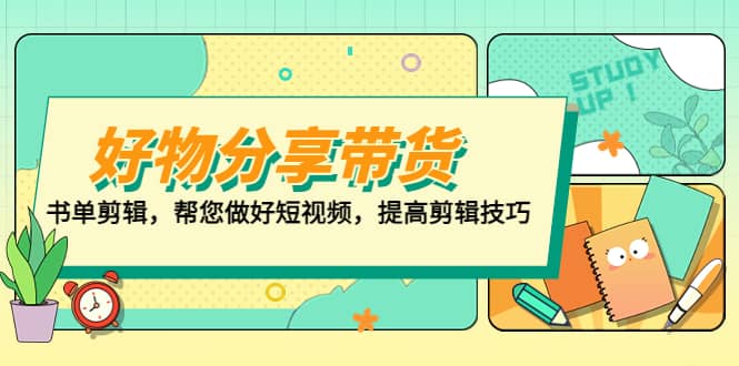 好物/分享/带货、书单剪辑，帮您做好短视频，提高剪辑技巧 打造百人直播间-天天有课网