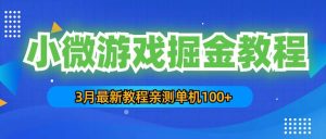 3月最新小微游戏掘金教程:单人可操作5-10台手机-天天有课网