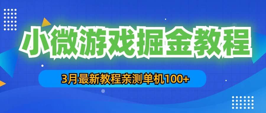 3月最新小微游戏掘金教程：单人可操作5-10台手机-天天有课网