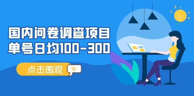 国内问卷调查项目，操作简单，时间灵活-天天有课网