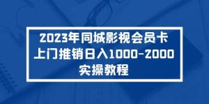 2023年同城影视会员卡上门推销实操教程-天天有课网