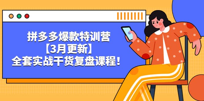 拼多多爆款特训营【3月更新】，全套实战干货复盘课程-天天有课网