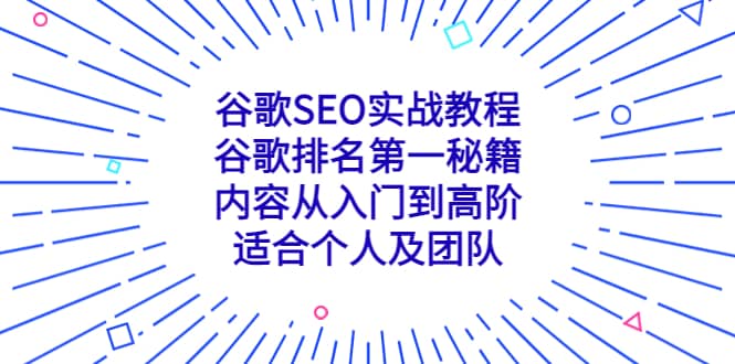 谷歌SEO实战教程：谷歌排名第一秘籍，内容从入门到高阶，适合个人及团队-天天有课网