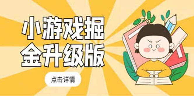 小游戏掘金最新卡包升级版玩法教程，吊打外边工作室教程-天天有课网