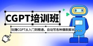 2023最新CGPT培训班：玩赚CGPT从入门到精通(3月23更新)-天天有课网