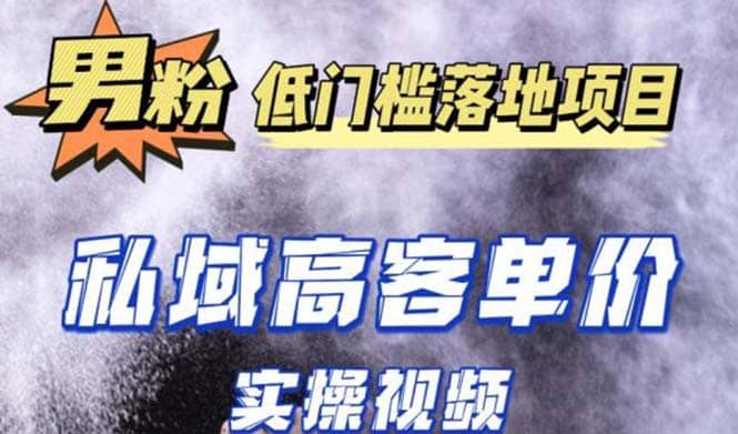 最新超耐造男粉项目实操教程，抖音快手引流到私域自动成交-天天有课网