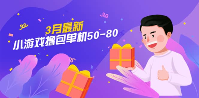 【外面收费980】3月最新小游戏撸包单机50-80，详细操作教程-天天有课网