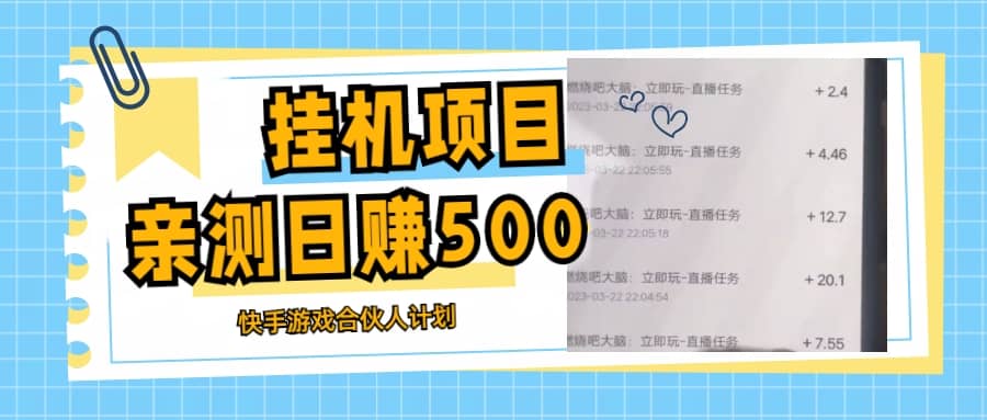 挂机项目最新快手游戏合伙人计划教程，日赚500+教程+软件-天天有课网
