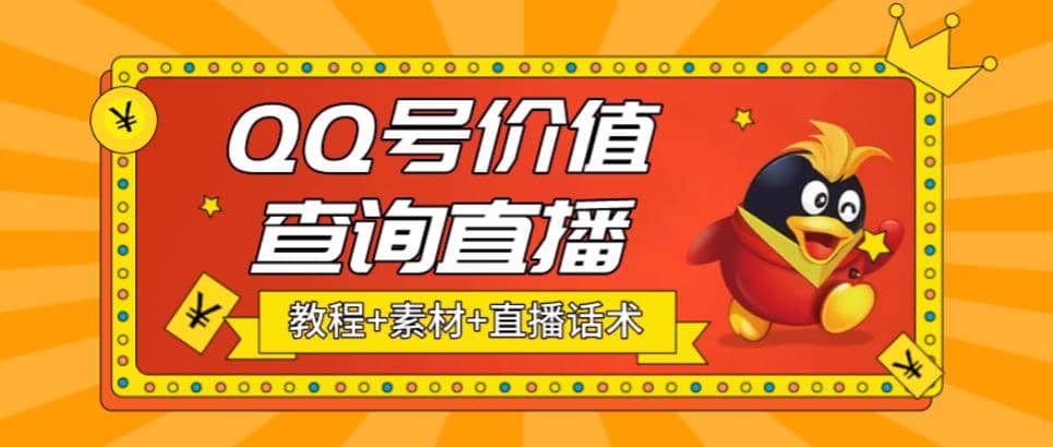 最近抖音很火QQ号价值查询无人直播项目 日赚几百+(素材+直播话术+视频教程)-天天有课网