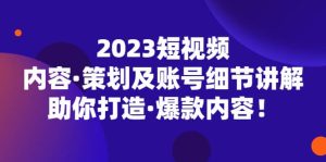 2023短视频内容·策划及账号细节讲解，助你打造·爆款内容-天天有课网
