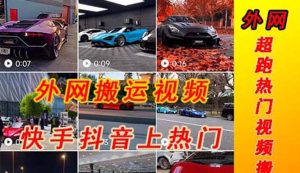 外面收费398元外网超跑豪车汽车视频搬运至快手抖音上热门项目-天天有课网