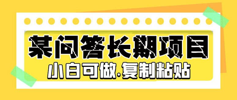 某问答长期项目，简单复制粘贴，小白可做-天天有课网