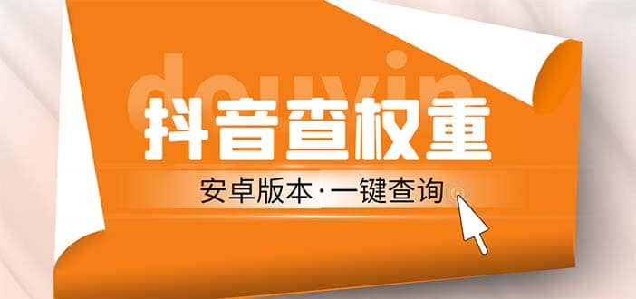 外面收费288安卓版抖音权重查询工具 直播必备礼物收割机【软件+详细教程】-天天有课网
