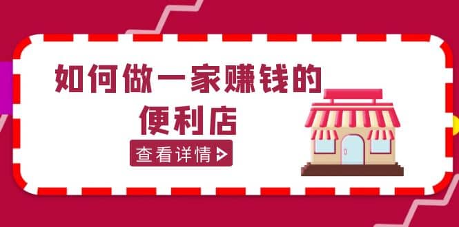 200w粉丝大V教你如何做一家赚钱的便利店选址教程，抖音卖999（无水印）-天天有课网