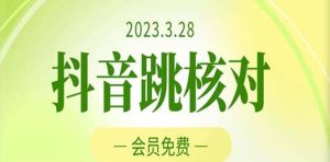 2023年3月28抖音跳核对 外面收费1000元的技术 会员自测 黑科技随时可能和谐-天天有课网