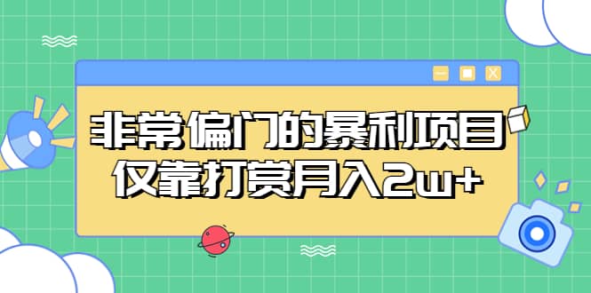 非常偏门的暴利项目-天天有课网