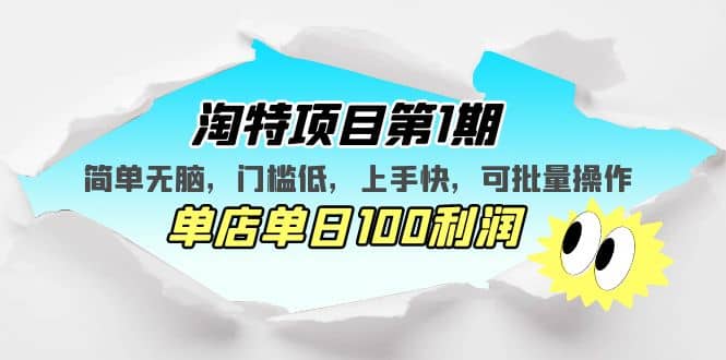 淘特项目第1期，简单无脑，门槛低，上手快，单店单日100利润 可批量操作-天天有课网