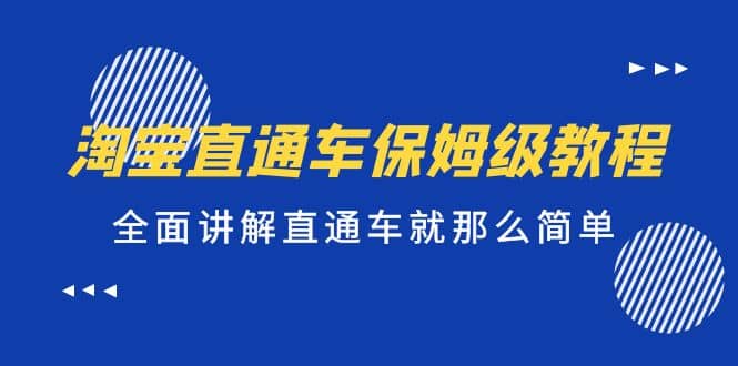 淘宝直通车保姆级教程，全面讲解直通车就那么简单-天天有课网
