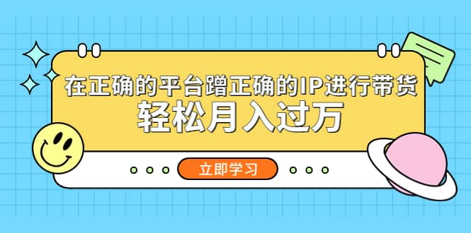在正确的平台蹭正确的IP进行带货-天天有课网