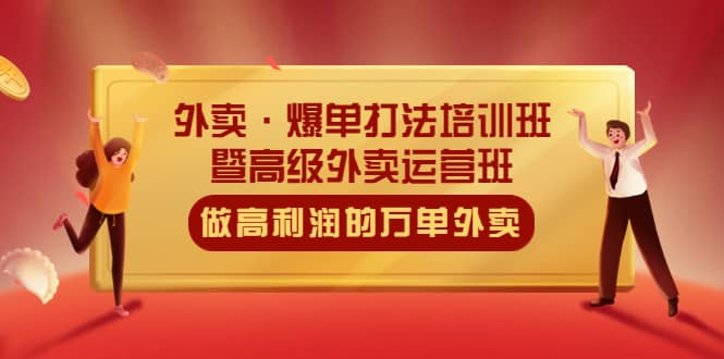 外卖·爆单打法培训班·暨高级外卖运营班：手把手教你做高利润的万单外卖-天天有课网