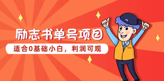 励志书单号项目，适合0基础小白，利润可观-天天有课网
