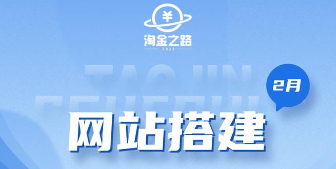 淘金之路网站搭建课程，从零开始搭建知识付费系统-天天有课网