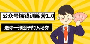 坏坏-公众号搞钱训练营1.0，送你一张圈子的入场券（完整版）价值999元-天天有课网