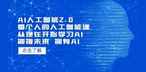 AI人工智能2.0：每个人的人工智能课：从现在开始学习AI 拥抱未来 拥抱AI-天天有课网