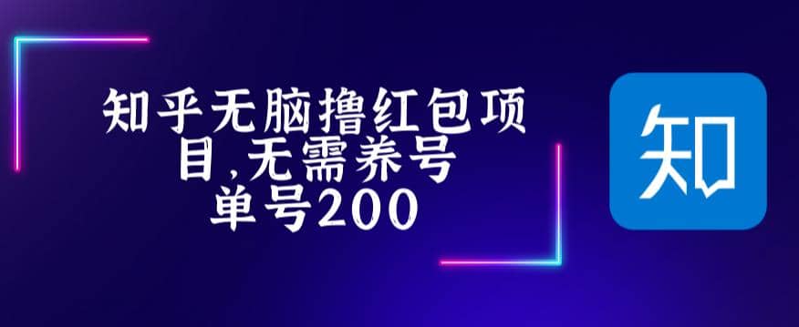 最新知乎撸红包项长久稳定项目，稳定轻松撸低保【详细玩法教程】-天天有课网