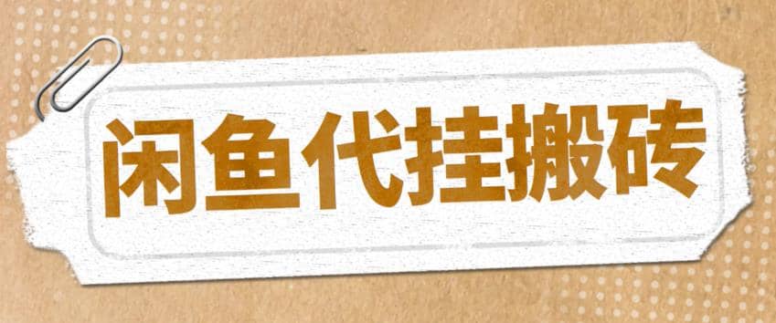 最新闲鱼代挂商品引流量店群矩阵变现项目，可批量操作长期稳定-天天有课网