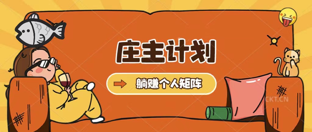 庄主计划课程，内含暴力起号教程，暴力引流精准客户，日引上百个客户不难-天天有课网