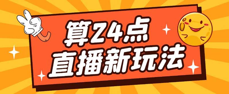 外面卖1200的最新直播撸音浪玩法，算24点【详细玩法教程】-天天有课网