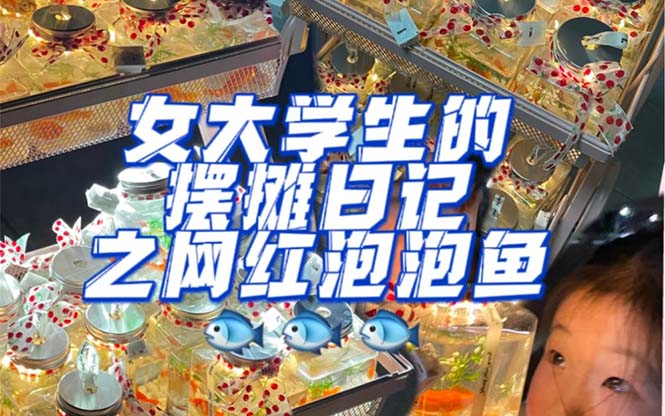 最近抖音很火的泡泡鱼手工小成本地摊创业项目，项目课程解析-天天有课网
