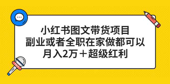 小红书图文带货项目，副业或者全职在家做都可以-天天有课网