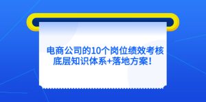 电商公司的10个岗位绩效考核的底层知识体系+落地方案-天天有课网