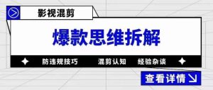 影视混剪爆款思维拆解 从混剪认知到0粉小号案例 讲防违规技巧 各类问题解决-天天有课网