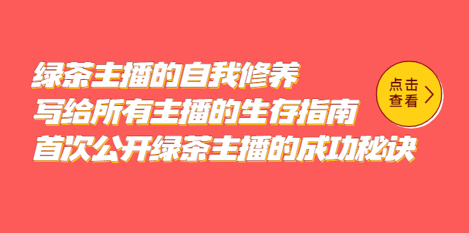 绿茶主播的自我修养，写给所有主播的生存指南，首次公开绿茶主播的成功秘诀-天天有课网