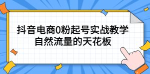 4月最新线上课，抖音电商0粉起号实战教学，自然流量的天花板-天天有课网